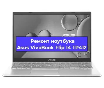 Замена батарейки bios на ноутбуке Asus VivoBook Flip 14 TP412 в Краснодаре